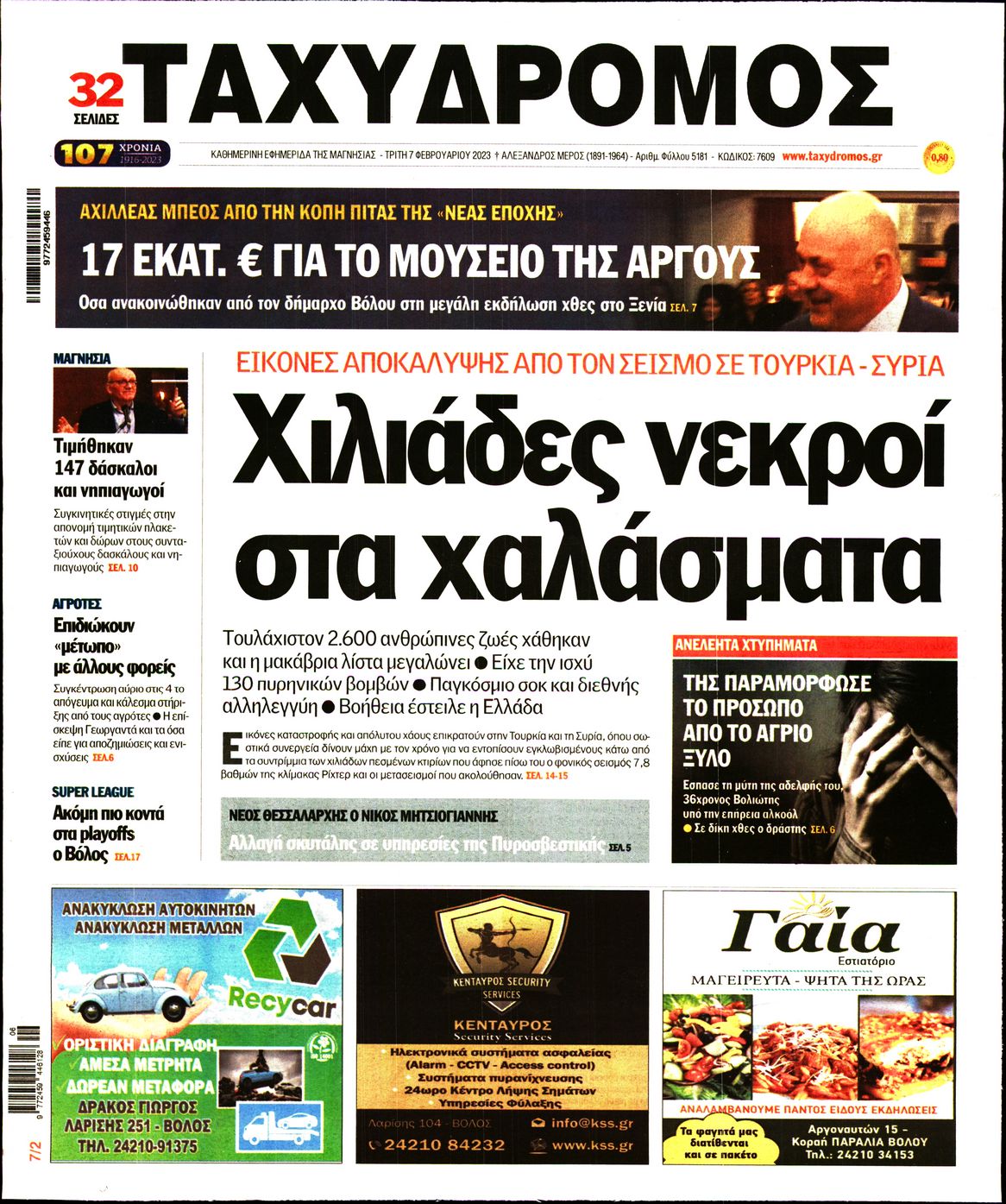 ΤΑΧΥΔΡΟΜΟΣ ΜΑΓΝΗΣΙΑΣ
