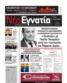 ΝΕΑ ΕΓΝΑΤΙΑ ΚΑΒΑΛΑΣ