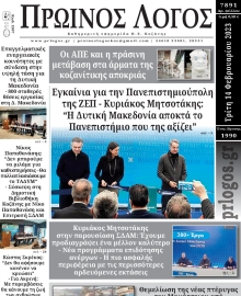 ΠΡΩΙΝΟΣ ΛΟΓΟΣ ΚΟΖΑΝΗΣ
