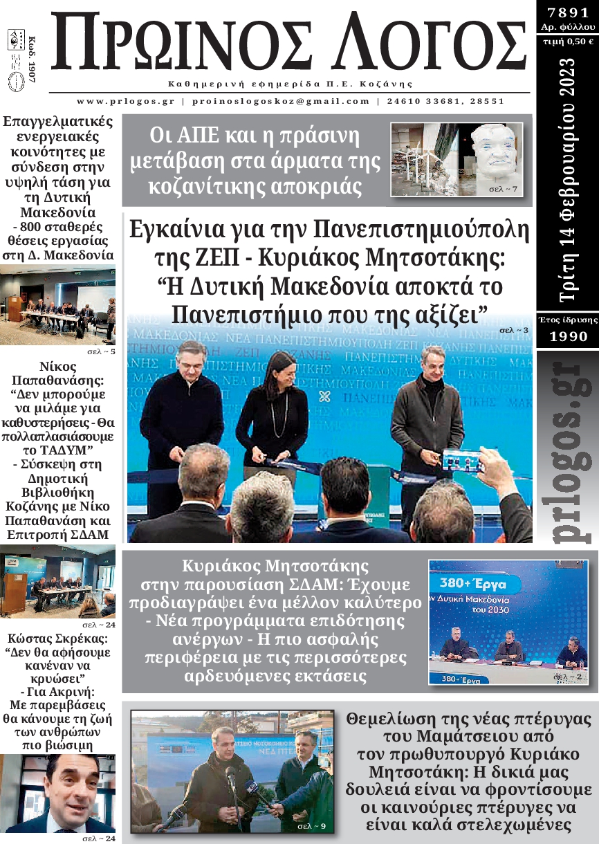 ΠΡΩΙΝΟΣ ΛΟΓΟΣ ΚΟΖΑΝΗΣ