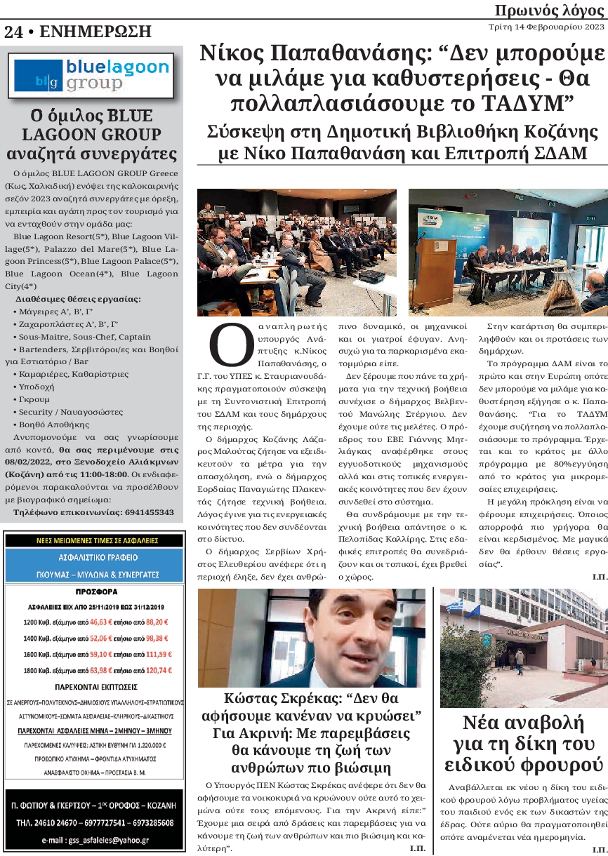 ΠΡΩΙΝΟΣ ΛΟΓΟΣ ΚΟΖΑΝΗΣ