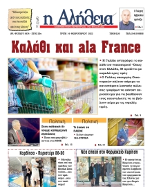 Η ΑΛΗΘΕΙΑ ΘΕΣΣΑΛΙΑΣ