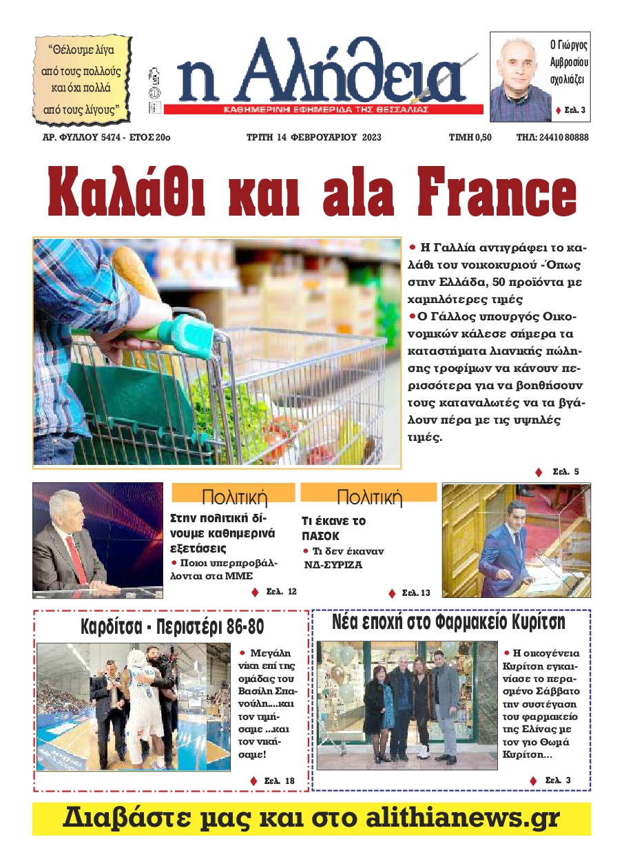 Η ΑΛΗΘΕΙΑ ΘΕΣΣΑΛΙΑΣ