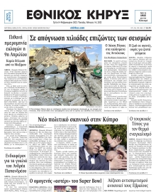 ΕΘΝΙΚΟΣ ΚΗΡΥΞ ΝΕΑΣ ΥΟΡΚΗΣ