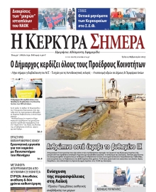Η ΚΕΡΚΥΡΑ ΣΗΜΕΡΑ