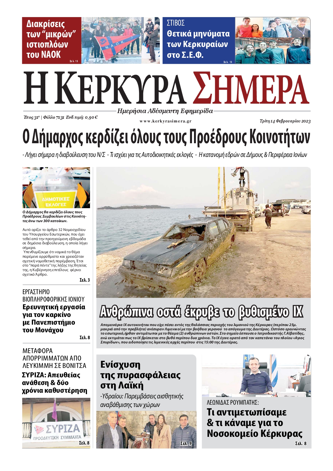 Η ΚΕΡΚΥΡΑ ΣΗΜΕΡΑ
