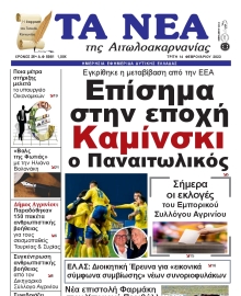 ΤΑ ΝΕΑ ΑΙΤΩΛΟΑΚΑΡΝΑΝΙΑΣ