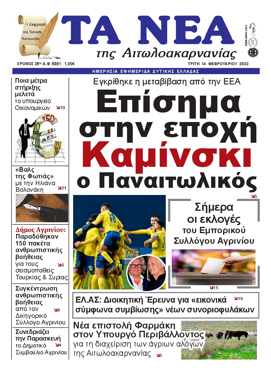 ΤΑ ΝΕΑ ΑΙΤΩΛΟΑΚΑΡΝΑΝΙΑΣ