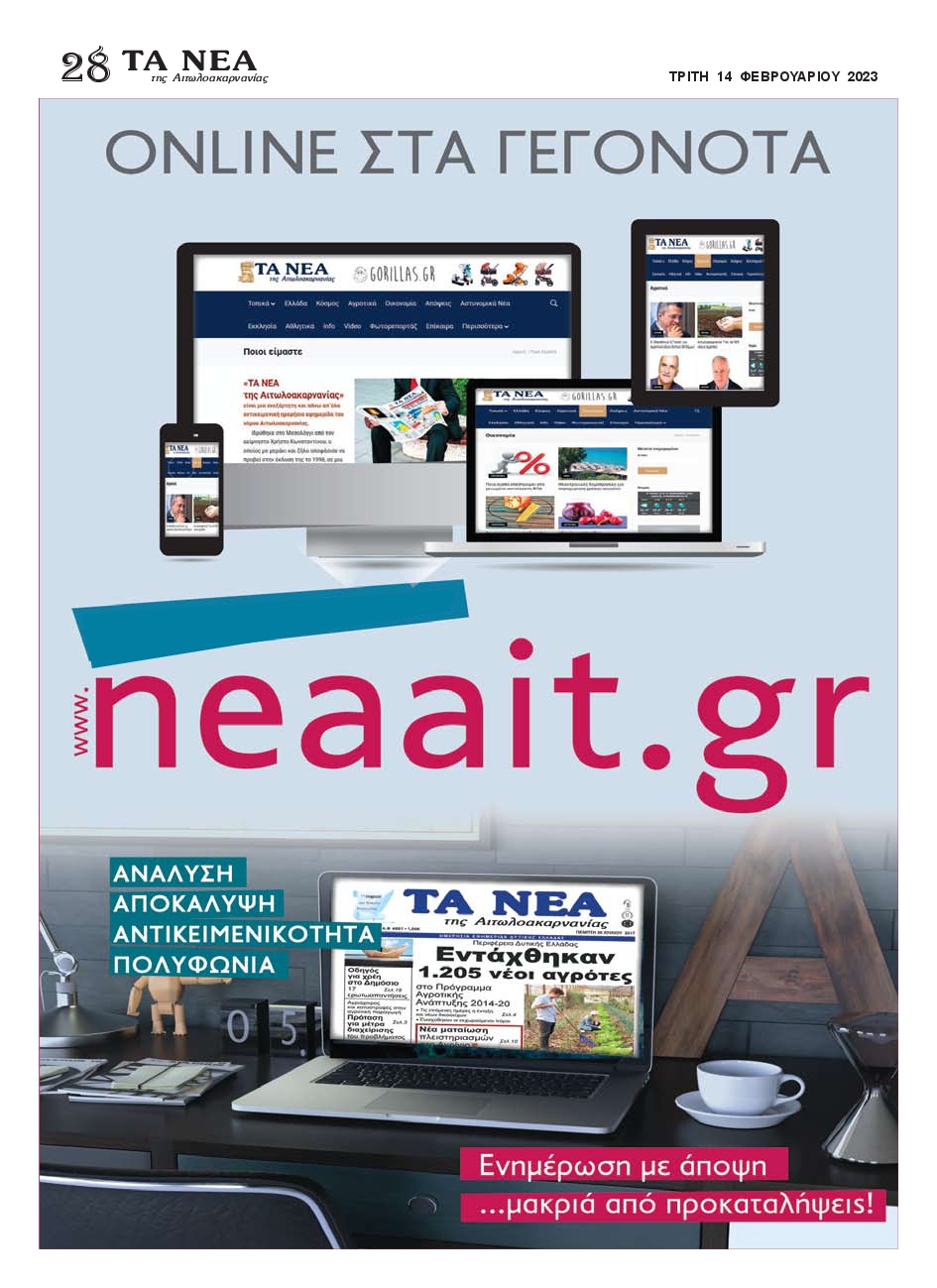 ΤΑ ΝΕΑ ΑΙΤΩΛΟΑΚΑΡΝΑΝΙΑΣ