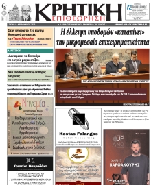 ΚΡΗΤΙΚΗ ΕΠΙΘΕΩΡΗΣΗ