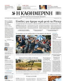 ΚΑΘΗΜΕΡΙΝΗ