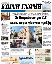 ΚΟΙΝΗ ΓΝΩΜΗ ΚΥΚΛΑΔΩΝ