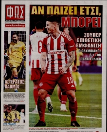 ΦΩΣ ΤΩΝ ΣΠΟΡ