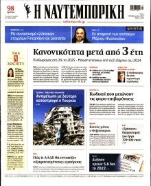 ΝΑΥΤΕΜΠΟΡΙΚΗ