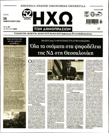 ΗΧΩ ΤΩΝ ΔΗΜΟΠΡΑΣΙΩΝ