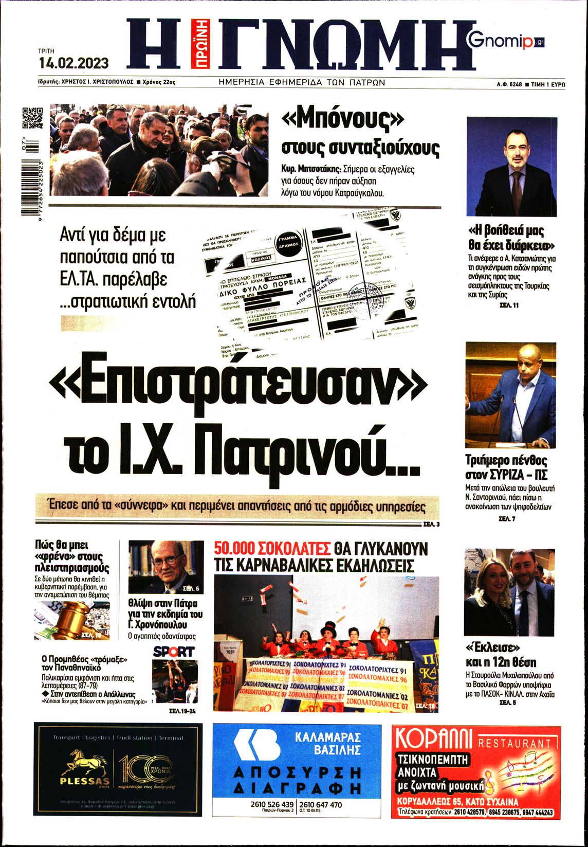 ΓΝΩΜΗ ΠΑΤΡΩΝ