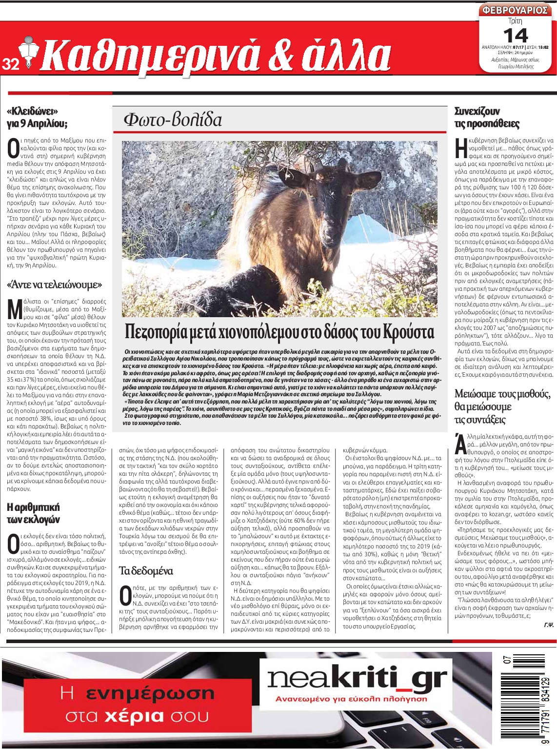 ΝΕΑ ΚΡΗΤΗ ΗΡΑΚΛΕΙΟΥ