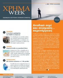 ΧΡΗΜΑ WEEK