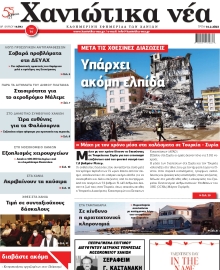 ΧΑΝΙΩΤΙΚΑ ΝΕΑ