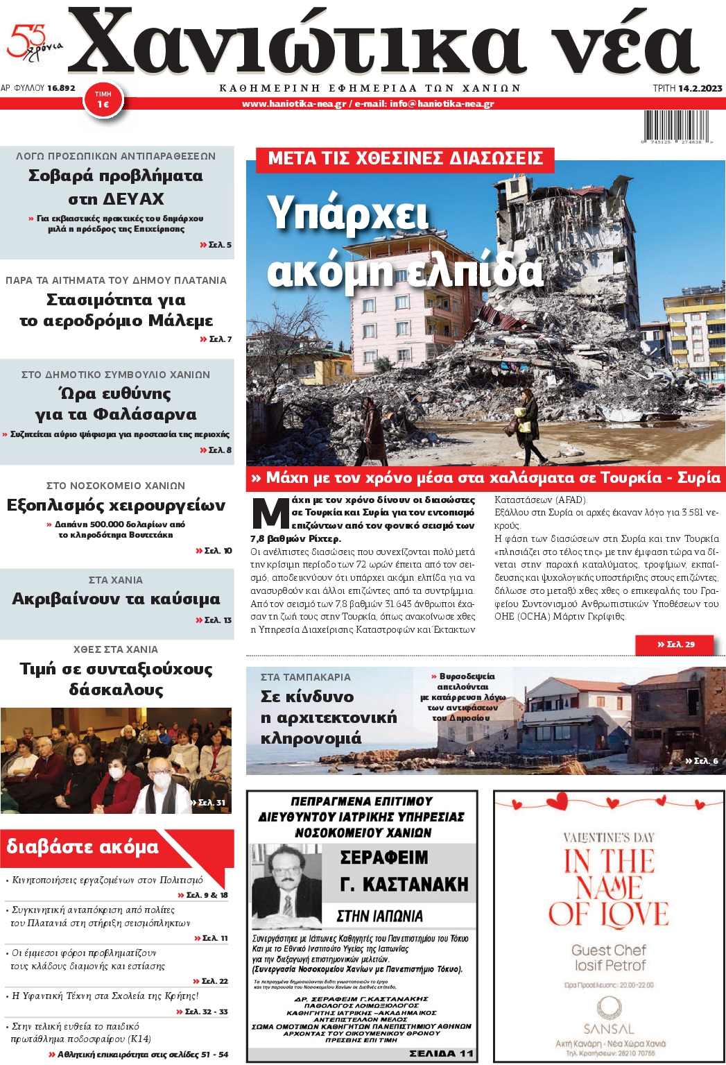 ΧΑΝΙΩΤΙΚΑ ΝΕΑ
