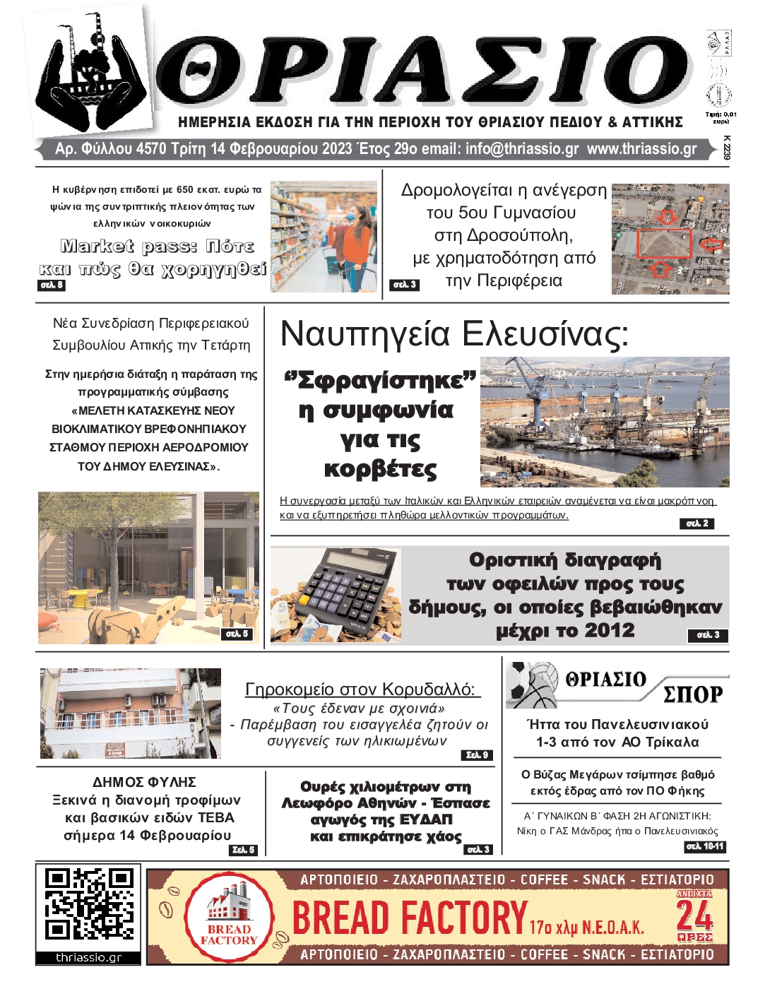 ΘΡΙΑΣΙΟ