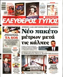 ΕΛΕΥΘΕΡΟΣ ΤΥΠΟΣ  ΚΥΡΙΑΚΗΣ