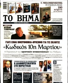 ΤΟ ΒΗΜΑ ΤΗΣ ΚΥΡΙΑΚΗΣ