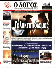 Ο ΛΟΓΟΣ ΤΗΣ ΚΥΡΙΑΚΗΣ