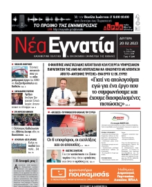 ΝΕΑ ΕΓΝΑΤΙΑ ΚΑΒΑΛΑΣ