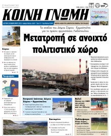 ΚΟΙΝΗ ΓΝΩΜΗ ΚΥΚΛΑΔΩΝ