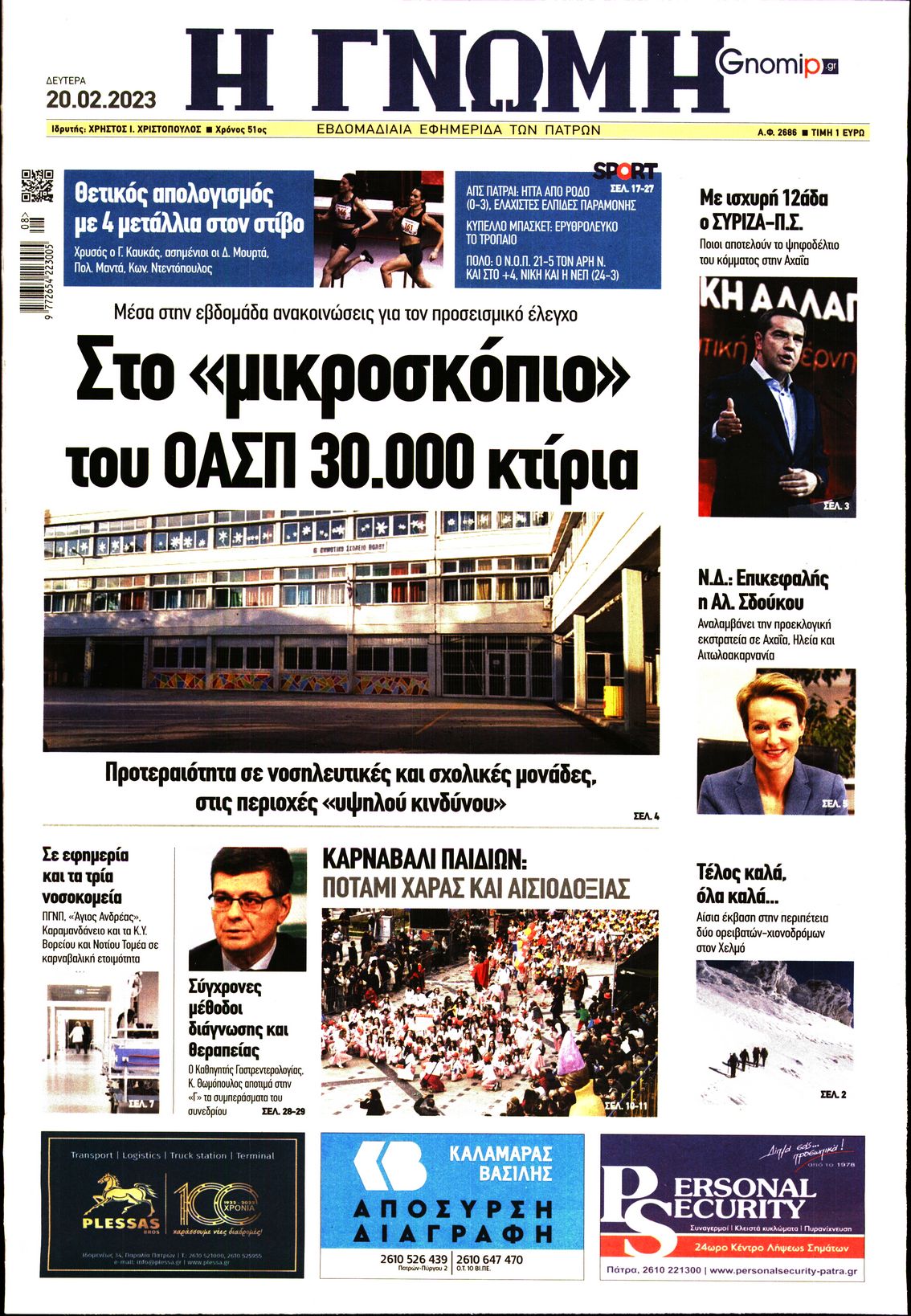 ΓΝΩΜΗ ΠΑΤΡΩΝ