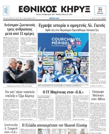 ΕΘΝΙΚΟΣ ΚΗΡΥΞ ΝΕΑΣ ΥΟΡΚΗΣ