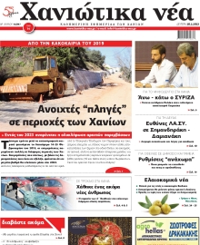 ΧΑΝΙΩΤΙΚΑ ΝΕΑ