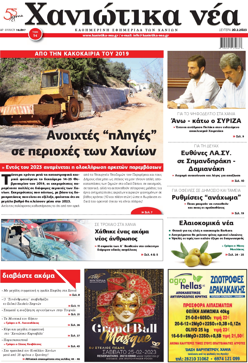 ΧΑΝΙΩΤΙΚΑ ΝΕΑ
