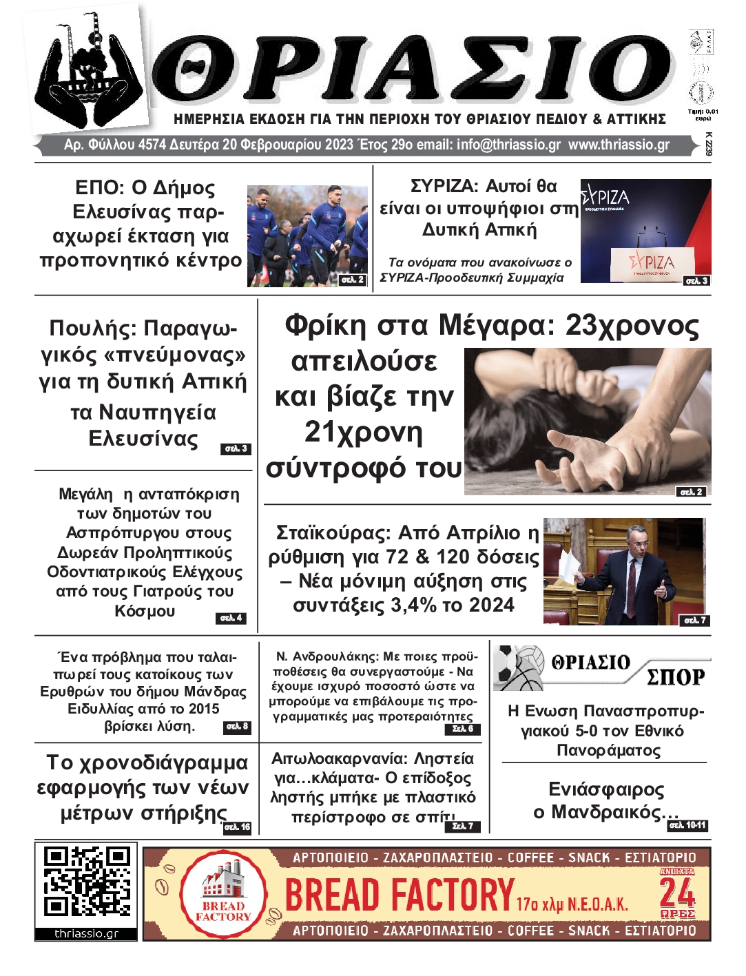 ΘΡΙΑΣΙΟ