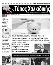 ΤΥΠΟΣ ΧΑΛΚΙΔΙΚΗΣ