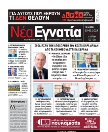 ΝΕΑ ΕΓΝΑΤΙΑ ΚΑΒΑΛΑΣ