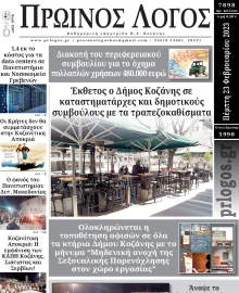 ΠΡΩΙΝΟΣ ΛΟΓΟΣ ΚΟΖΑΝΗΣ