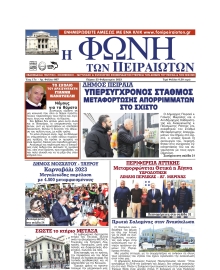 ΦΩΝΗ ΤΩΝ ΠΕΙΡΑΙΩΤΩΝ