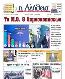 Η ΑΛΗΘΕΙΑ ΘΕΣΣΑΛΙΑΣ