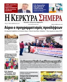 Η ΚΕΡΚΥΡΑ ΣΗΜΕΡΑ