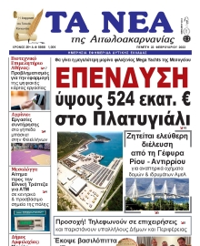 ΤΑ ΝΕΑ ΑΙΤΩΛΟΑΚΑΡΝΑΝΙΑΣ