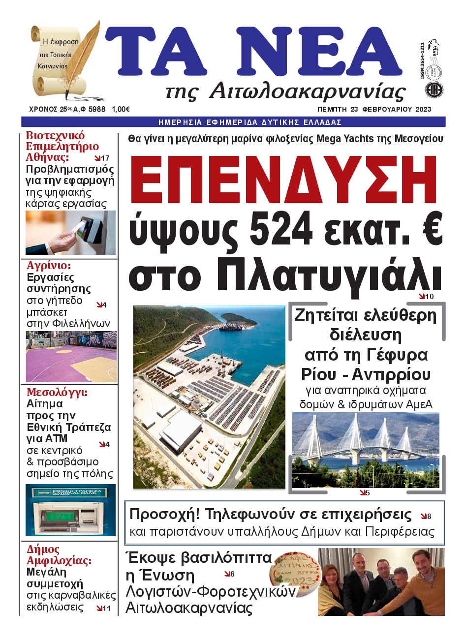 ΤΑ ΝΕΑ ΑΙΤΩΛΟΑΚΑΡΝΑΝΙΑΣ