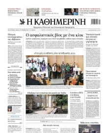 ΚΑΘΗΜΕΡΙΝΗ