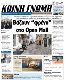 ΚΟΙΝΗ ΓΝΩΜΗ ΚΥΚΛΑΔΩΝ