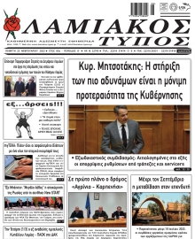 ΛΑΜΙΑΚΟΣ ΤΥΠΟΣ