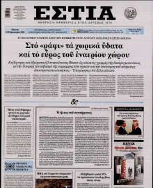 ΕΣΤΙΑ