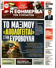 Η ΕΦΗΜΕΡΙΔΑ ΤΩΝ ΣΥΝΤΑΚΤΩΝ