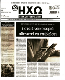 ΗΧΩ ΤΩΝ ΔΗΜΟΠΡΑΣΙΩΝ