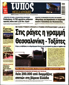 ΤΥΠΟΣ ΘΕΣΣΑΛΟΝΙΚΗΣ